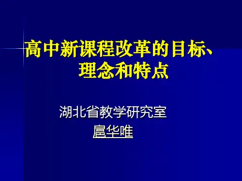 高中新课程改革的理念 目标与特点