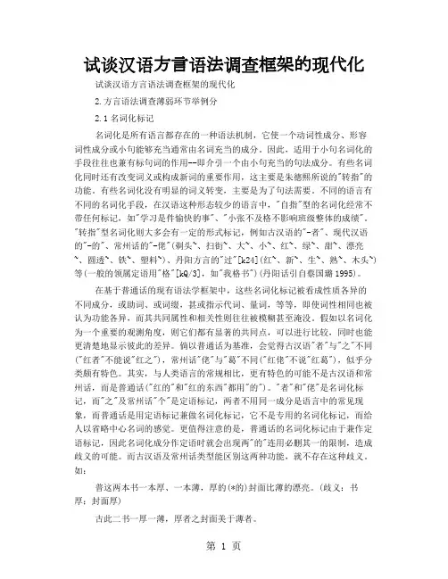 试谈汉语方言语法调查框架的现代化12页word文档