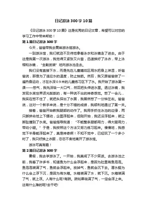 日记游泳300字10篇