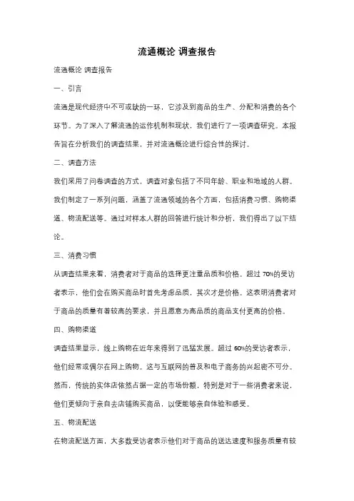 流通概论 调查报告