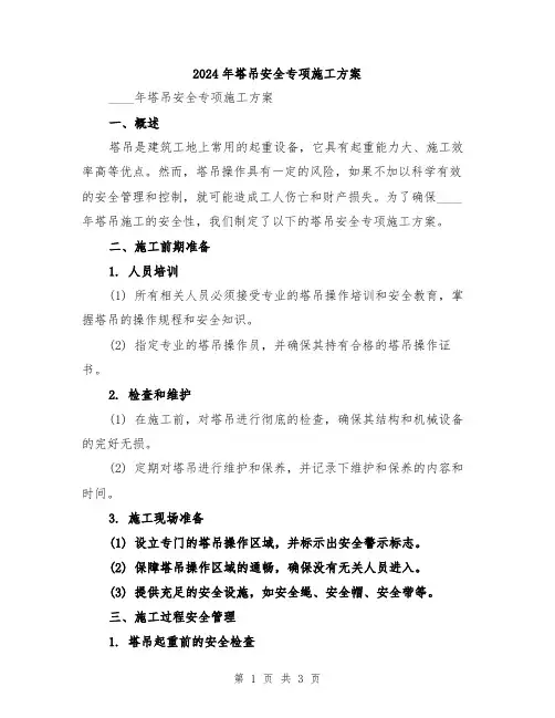 2024年塔吊安全专项施工方案
