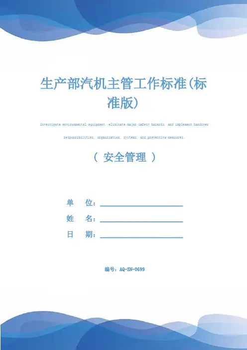 生产部汽机主管工作标准(标准版)