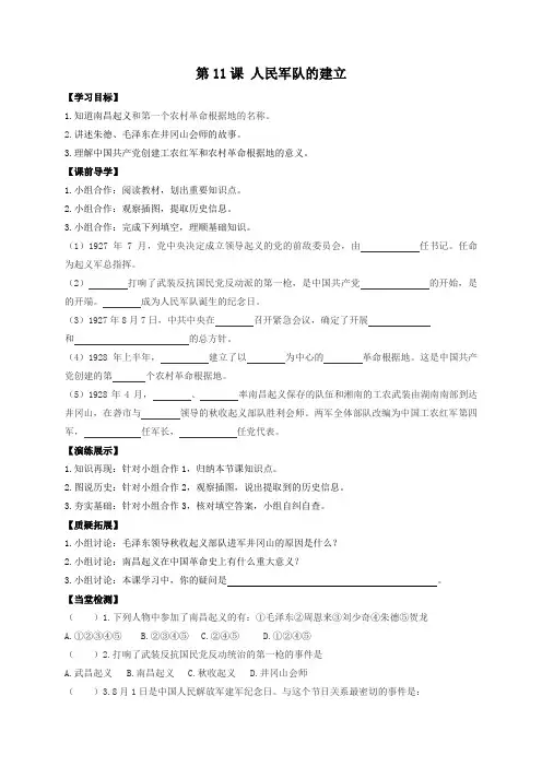 川教版历史八年级上册学案第11课 人民军队的建立