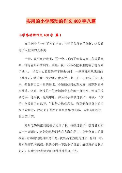 实用的小学感动的作文400字八篇