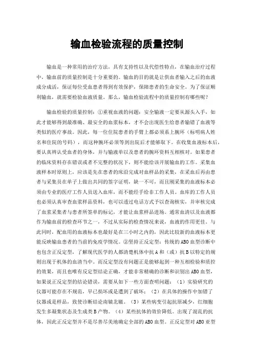 输血检验流程的质量控制