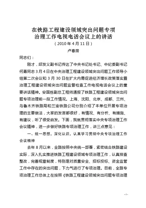 卢春房副部长在2010年度4月11日铁路工程建设领域突出问题专项治理工作电视电话会议上讲话