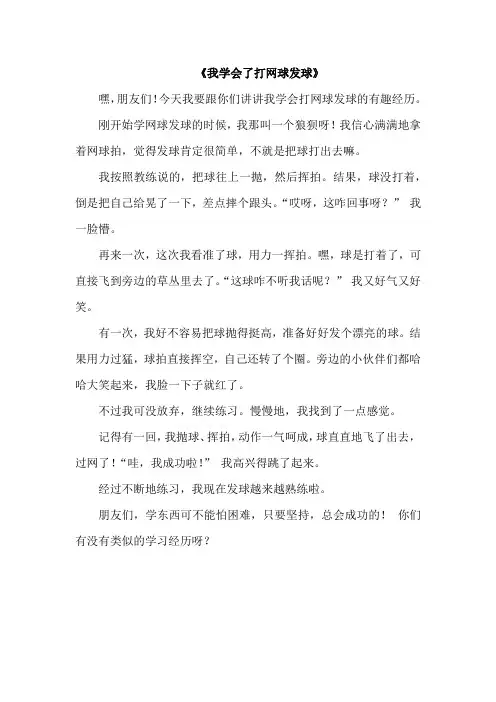 四年级下册语文作文我学会了打网球发球