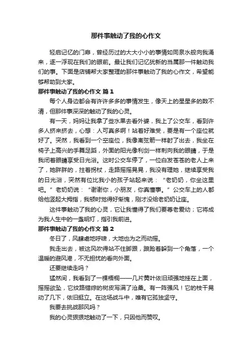 那件事触动了我的心作文