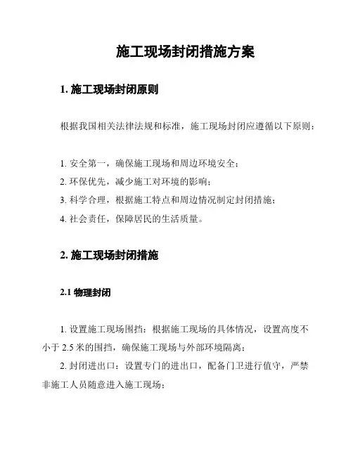施工现场封闭措施方案