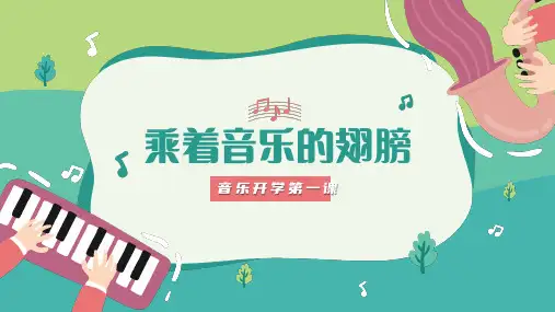 中学生音乐开学第一课初中音乐PPT课件