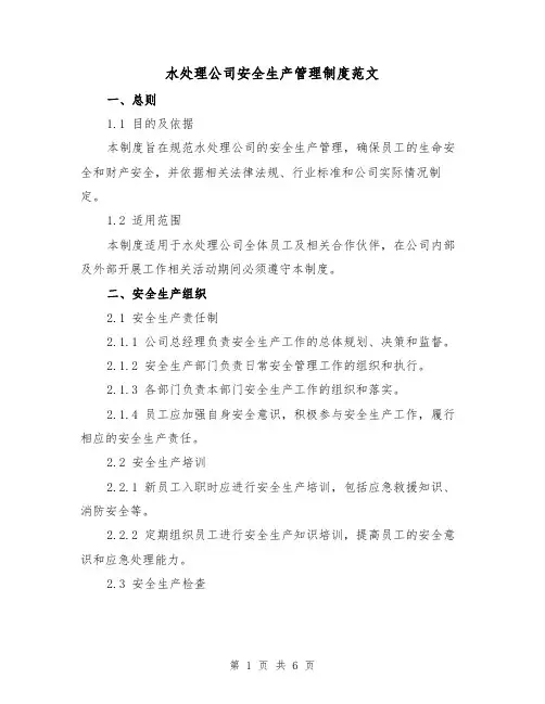 水处理公司安全生产管理制度范文(三篇)