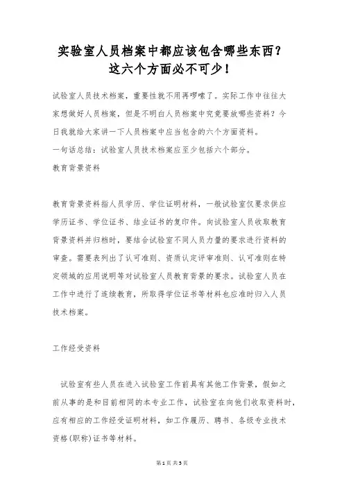 实验室人员档案中都应该包含哪些东西？这六个方面必不可少!