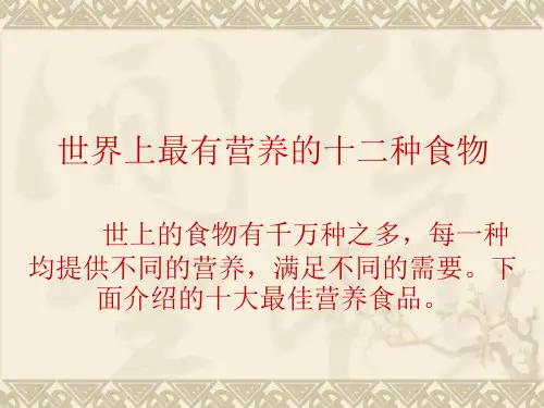 世界上最有营养的十二种食物