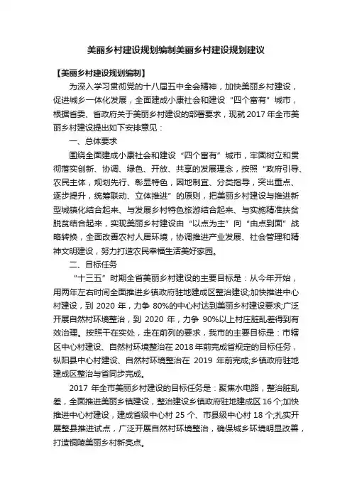 美丽乡村建设规划编制美丽乡村建设规划建议