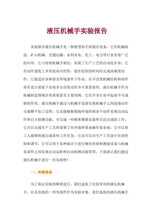 液压机械手实验报告