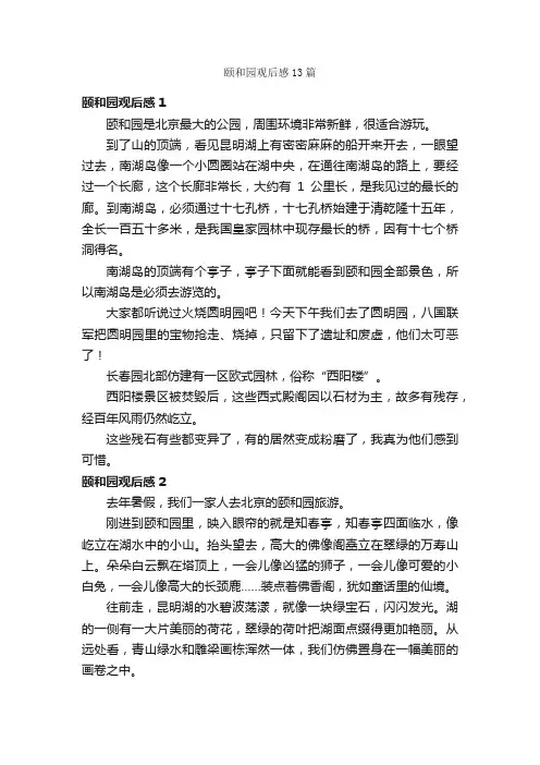 颐和园观后感13篇