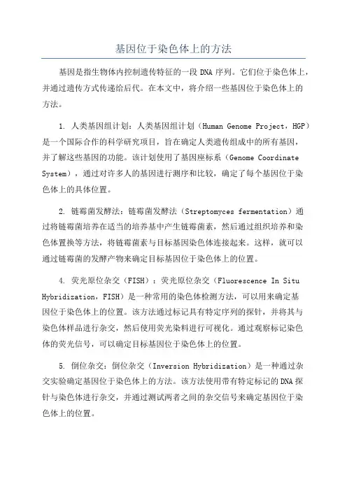 基因位于染色体上的方法