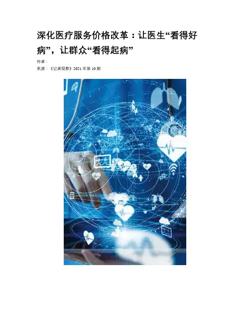 深化医疗服务价格改革：让医生“看得好病”，让群众“看得起病”