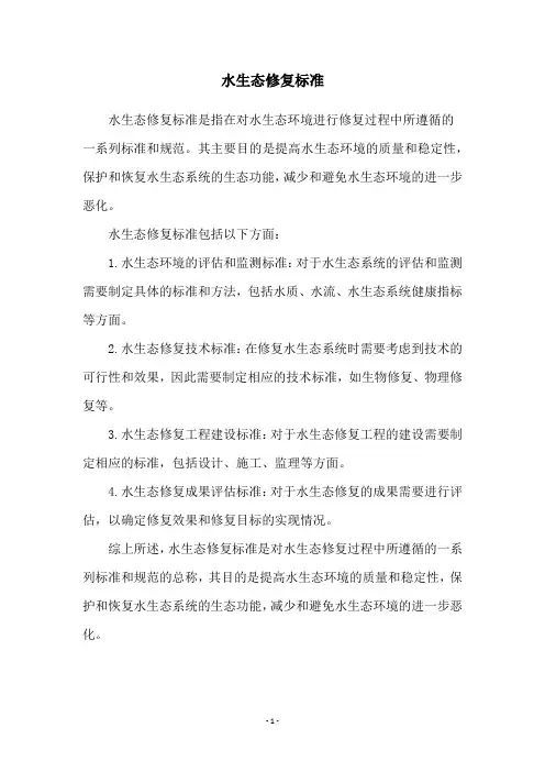 水生态修复标准