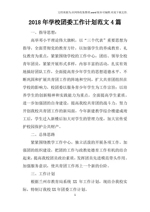 2018年学校团委工作计划范文4篇