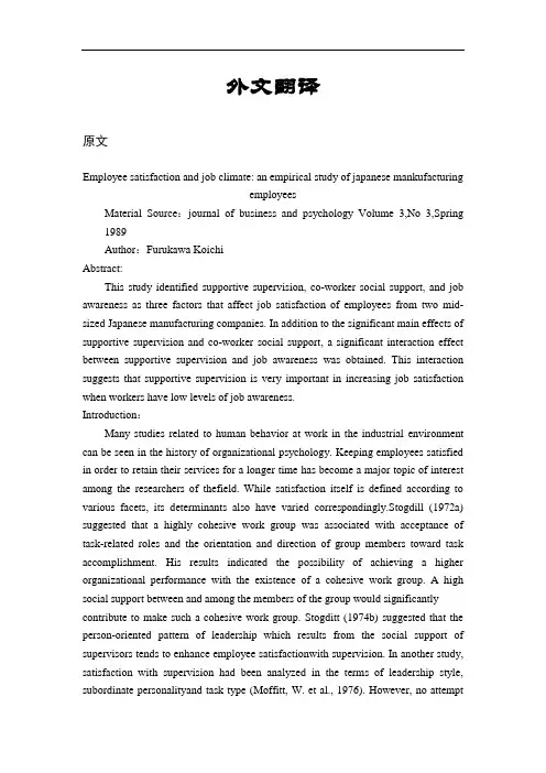 员工满意度与工作气氛：一个日本制造业员工的实证研究【外文翻译】