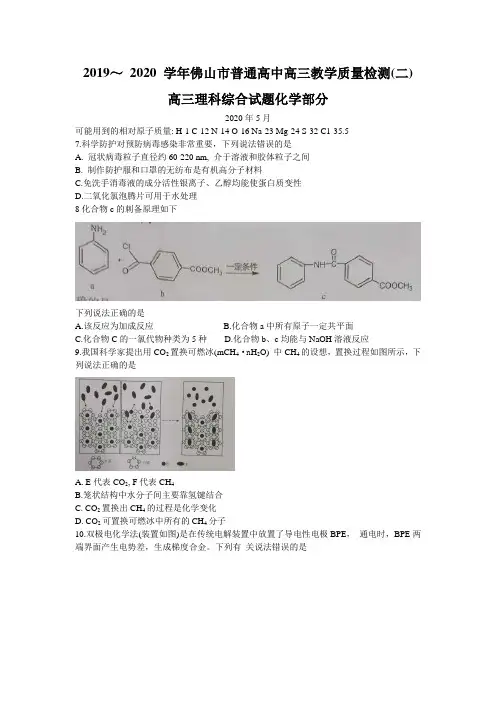 广东省佛山市2020届高三教学质量检测(二模)理科综合化学试题Word版含答案