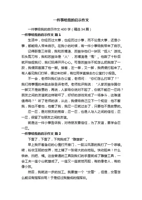 一件事给我的启示作文400字（精选34篇）