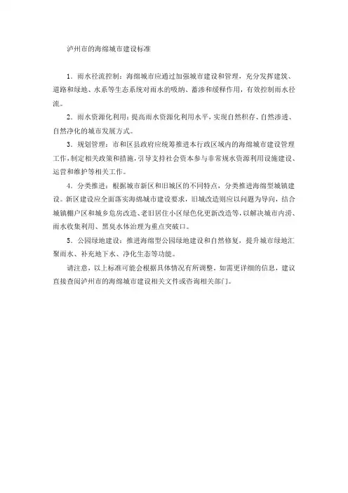 泸州海绵城市建设标准