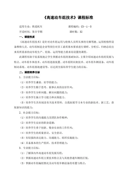 《高速动车组技术》课程标准