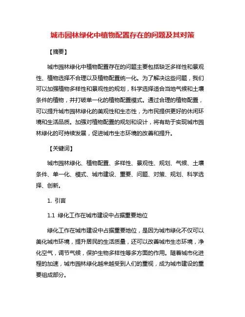 城市园林绿化中植物配置存在的问题及其对策