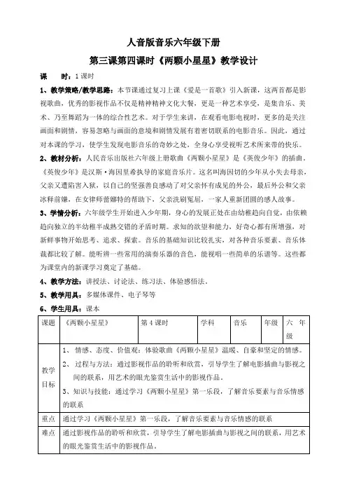 人音版六年级下册第三课第四课时《两颗小星星》教案