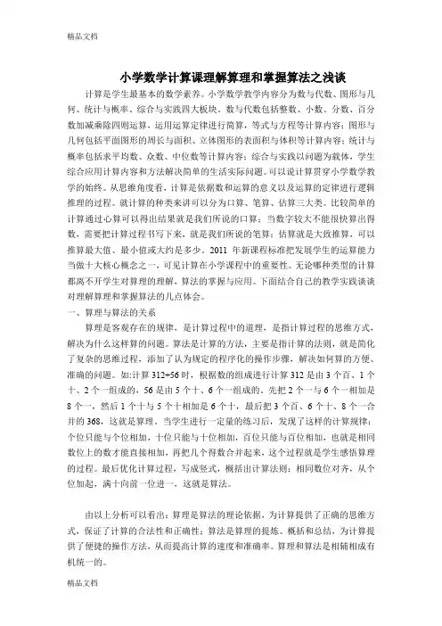 最新小学数学计算课理解算理和掌握算法之浅谈