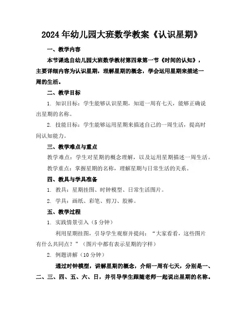 2024年幼儿园大班数学教案《认识星期》