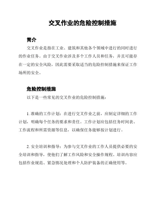 交叉作业的危险控制措施