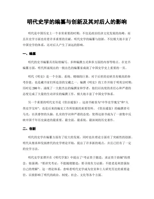 明代史学的编纂与创新及其对后人的影响