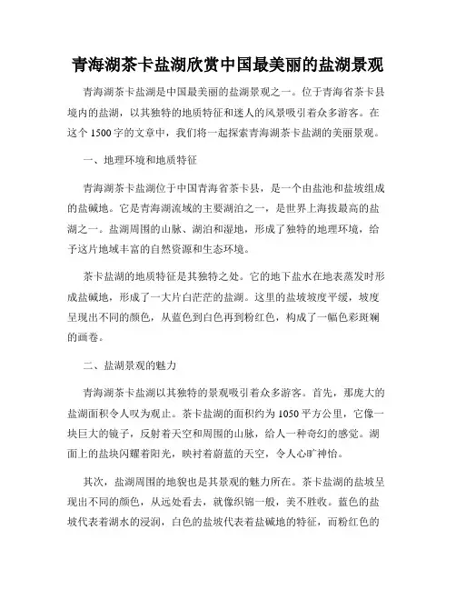 青海湖茶卡盐湖欣赏中国最美丽的盐湖景观