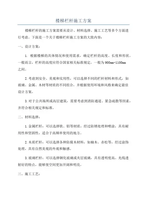 楼梯栏杆施工方案