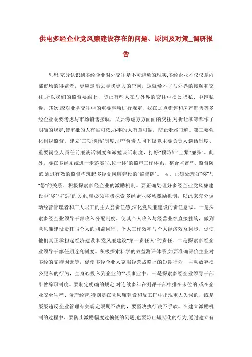 供电多经企业党风廉建设存在的问题原因及对策调研报告3