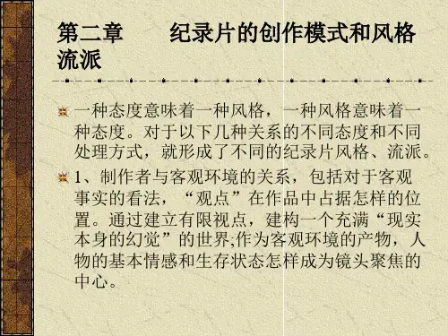 纪录片的流派和风格