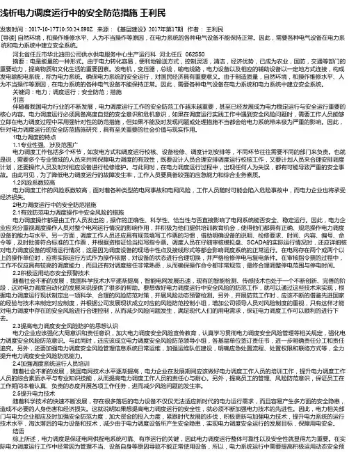 浅析电力调度运行中的安全防范措施 王利民