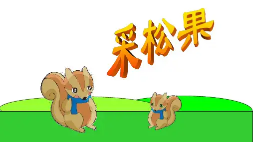 数学西南师大一年级下册两位数加减一位数(不进位不退位)的口算