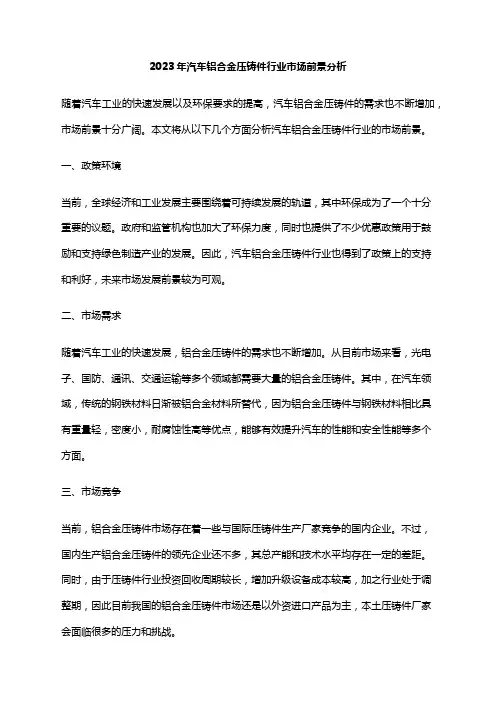 2023年汽车铝合金压铸件行业市场前景分析