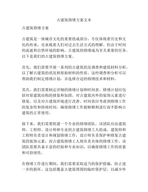 古建筑修缮方案文本