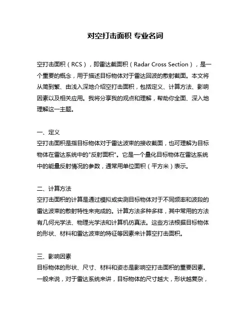 对空打击面积 专业名词