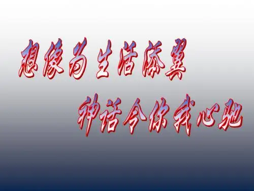 2018年人教部编版七年级语文上册第23-24课《女娲造人、寓言四则》ppt课件