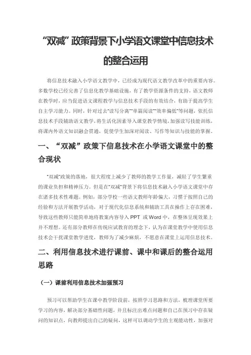 “双减”政策背景下小学语文课堂中信息技术的整合运用