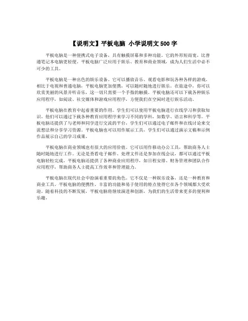 【说明文】平板电脑 小学说明文500字