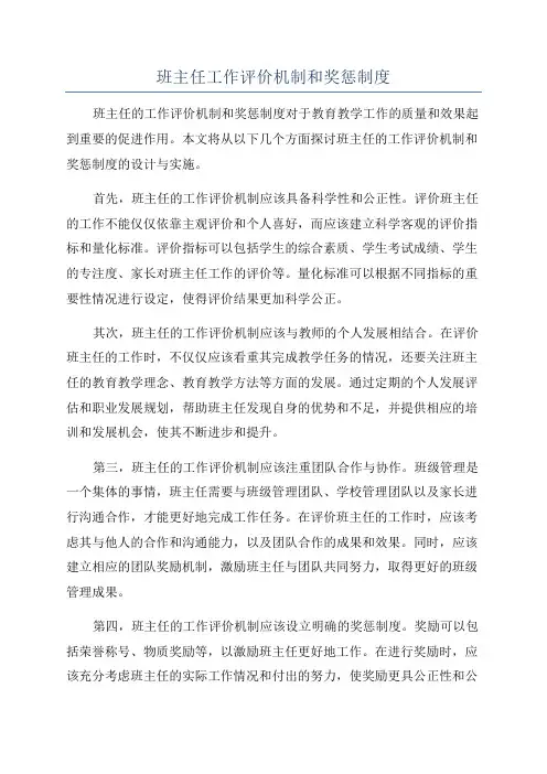 班主任工作评价机制和奖惩制度