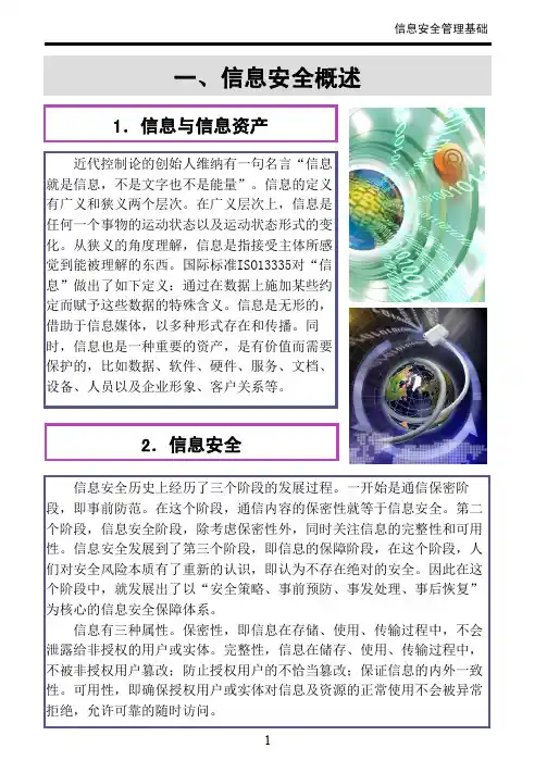 一、信息安全概述