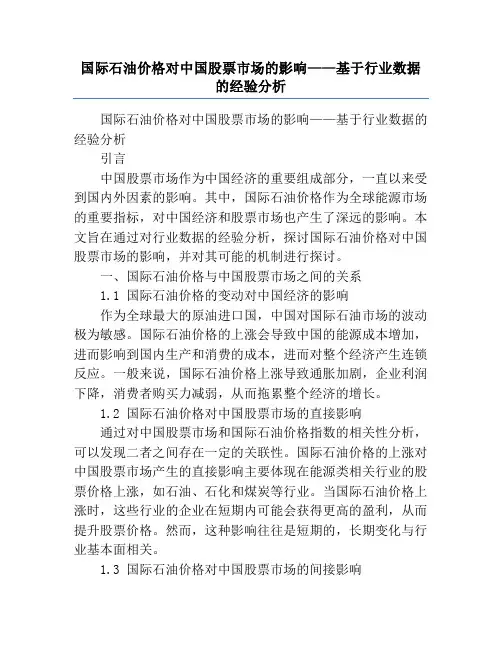 国际石油价格对中国股票市场的影响——基于行业数据的经验分析